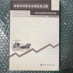 探索中国资本市场发展之路:理论创新推动制度创新