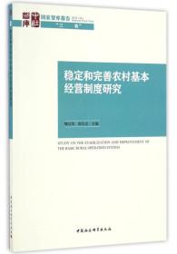 稳定和完善农村基本经营制度研究