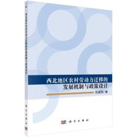 西北地区农村劳动力迁移的发展机制与政策设计