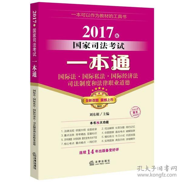 2017年国家司法考试一本通：国际法、国际私法、国际经济法、司法制度和法律职业道德