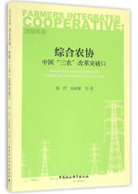 综合农协：中国“三农”改革的突破口（2016年卷）