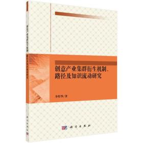 创意产业集群衍生机制、路径与知识流动研究