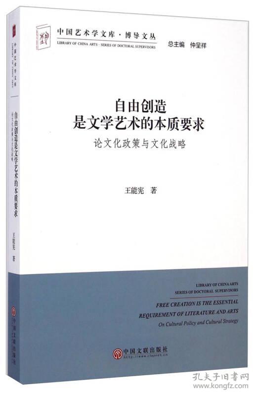 中国艺术学文库·博导文丛：自由创造是文学艺术的本质要求 论文化政策与文化战略