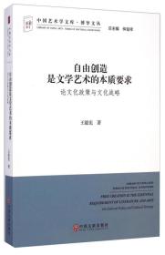 中国艺术学文库·博导文丛·自由创造是文学艺术的本质要求：论文化政策与文化战略