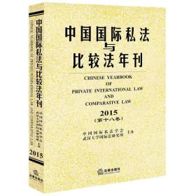 中国国际私法与比较法年刊（2015 第十八卷）