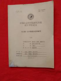 《心经》与中国观音信仰研究（中国社会科学院研究生院硕士学位论文）
