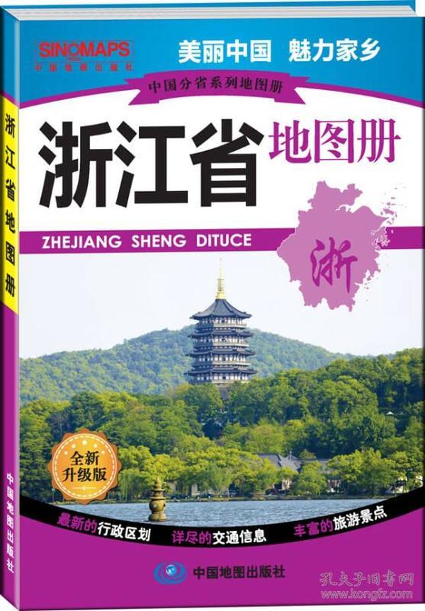 中国分省系列地图册：浙江省地图册（全新升级版）