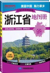 中国分省系列地图册：浙江省地图册（全新升级版）