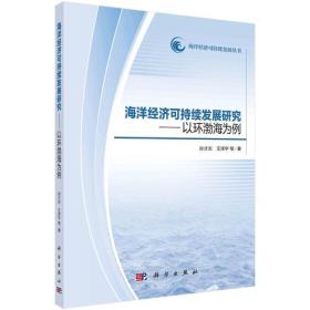 海洋经济可持续发展研究——以环渤海地区为例