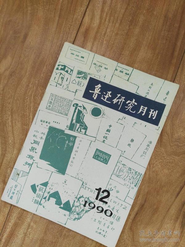 鲁迅研究月刊 （1990年第12期）