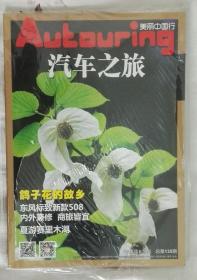 《汽车之旅》2016年6月总135期：鸽子花的故乡