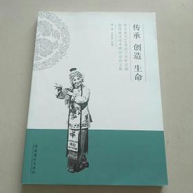 李玉茹与20世纪下半叶京剧创作演出学术研讨会论文集：传承·创造·生命
