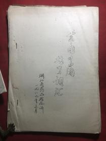 常用中药拉丁词汇〔油印本〕