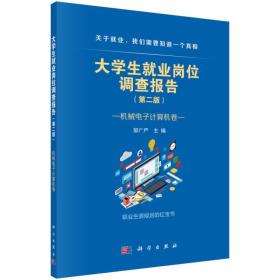 大学生就业岗位调查报告——机械电子计算机卷