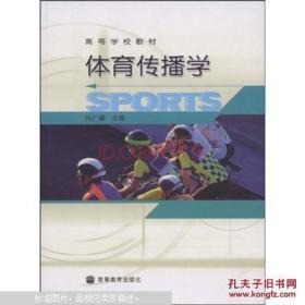 包邮 正版 高等学校教材 体育传播学 任光耀 高等教育出版社 2004