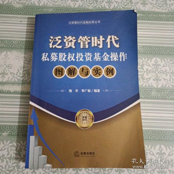 泛资管时代金融实务丛书：泛资管时代私募股权投资基金操作图解与实例