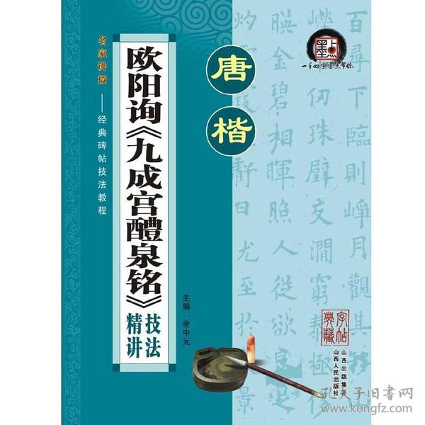 墨点字帖·经典碑帖技法教程：欧阳询《九成宫醴泉铭》（毛笔楷书书法字帖）