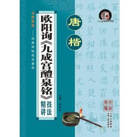 墨点字帖·经典碑帖技法教程：欧阳询《九成宫醴泉铭》（毛笔楷书书法字帖）