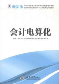 会计电算化（最新版）/会计从业资格无纸化考试大纲配套辅导教材