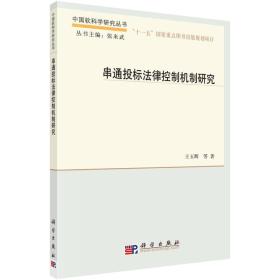 中国软科学研究丛书:串通投标法律控制机制研究
