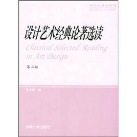 研究生教学用书：设计艺术经典论著选读