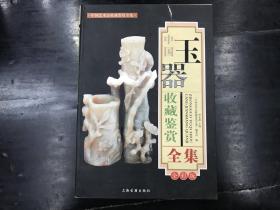 中国艺术品收藏鉴赏全集  玉器（全彩版）