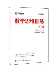 学而思 思维训练-数学思维训练汇编：小学奥数 三年级数学（“华罗庚金杯”少年数学邀请赛推荐参考用书）