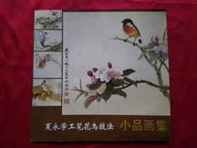 夏永学工笔花鸟技法小品画集