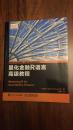【正版】量化金融R语言高级教程