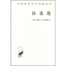 自杀论：社会学研究 [法]埃米尔·迪尔凯姆 著；冯韵文 译 商务印书馆  9787100031233