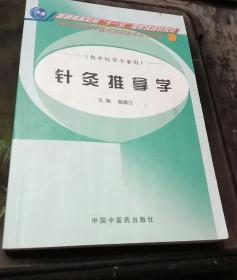 新世纪全国中医药高职高专规划教材·供中医学专业用：针灸推拿学