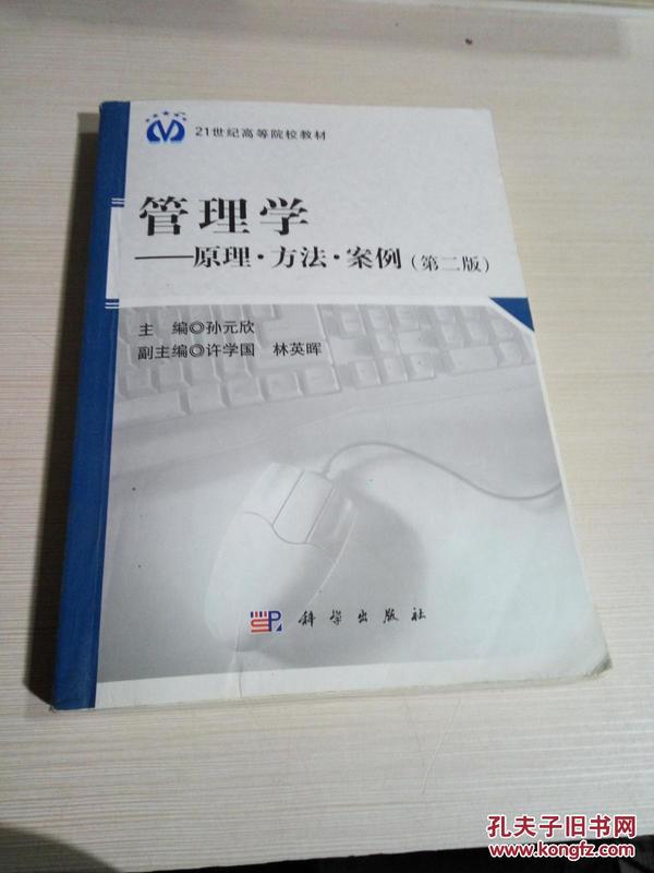 管理学：原理·方法·案例（第2版）/21世纪高等院校教材