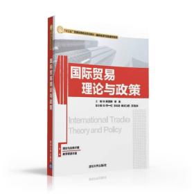 国际贸易理论与政策/“十二五”普通高等教育规划教材·国际经济与贸易学系列
