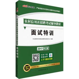 中公版·2017农村信用社招聘考试辅导教材：面试特训