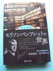 莫里森小册子的世界 斯波义信 东洋文库 モリソンパンフレットの世界【日文原版】精装 16开【外文书--13】