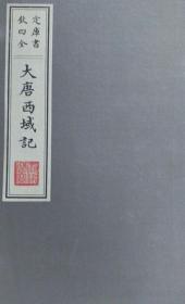 大唐西域记（钦定四库全书 文津阁本 16开线装 全一函二册）