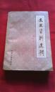 文史资料选辑:合订本（第二十三册）