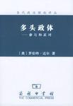 多头政体：参与和反对