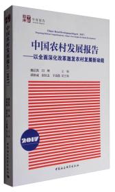 中国农村发展报告(2017):以全面深化改革激发农村发展新动能