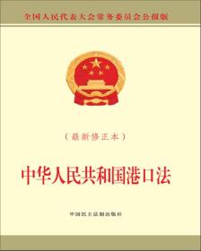中华人民共和国港口法
