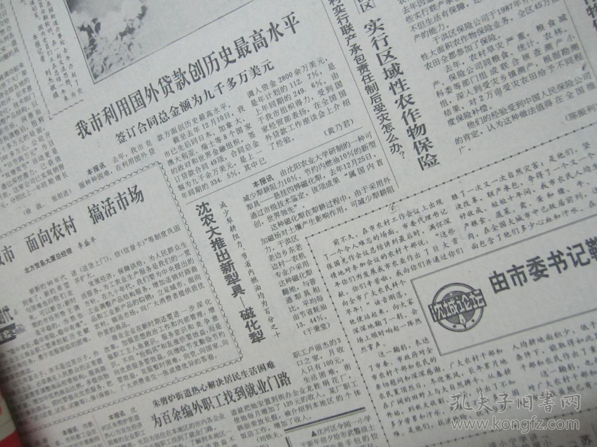 （生日报）沈阳日报1990年1月3日