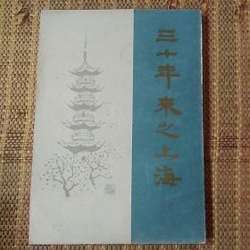84年一版一印《三十年来之上海》