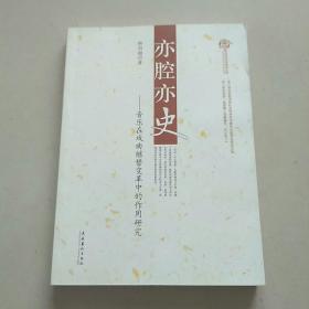 中国音乐学研究文库·亦腔亦史：音乐在戏曲继替变革中的作用研究