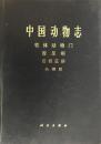 中国动物志 软体动物门 腹足纲 后鳃亚纲 头楯目