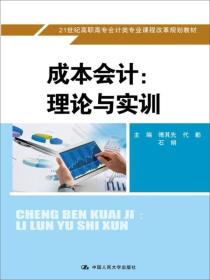 成本会计：理论与实训/21世纪高职高专会计类专业课程改革规划教材