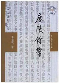 广陵余响：论嵇康之死与魏晋社会风气之演变及文学之关系