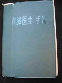 1970年**时期天津出版的---医书--【【赤脚医生手册】】---稀少