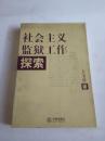 社会主义监狱工作探索（含多页领导题词，大32开厚491页）】3