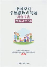 中国家庭幸福感热点问题调查报告（2014-2015年）