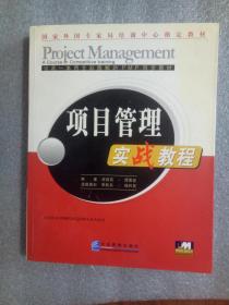 项目管理实战教程9787801973009   正版图书